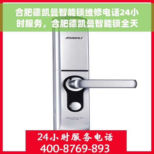 合肥德凯曼智能锁维修电话24小时服务，合肥德凯曼智能锁全天候维修服务热线