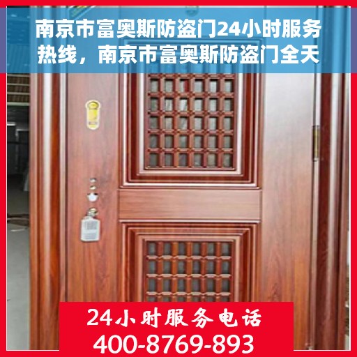 南京市富奥斯防盗门24小时服务热线，南京市富奥斯防盗门全天候服务热线，您的安全，我们随时守护