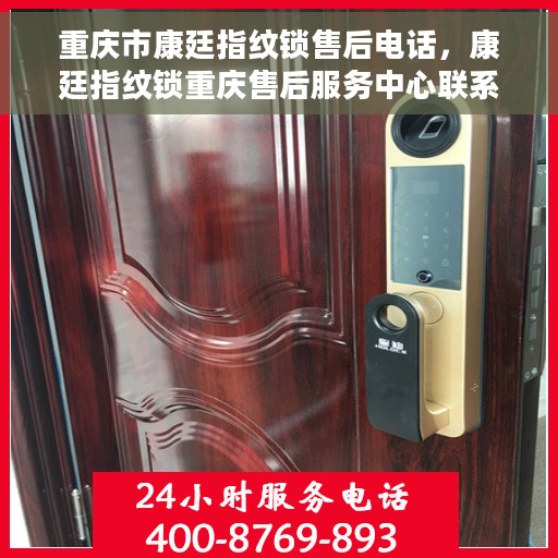 重庆市康廷指纹锁售后电话，康廷指纹锁重庆售后服务中心联系电话
