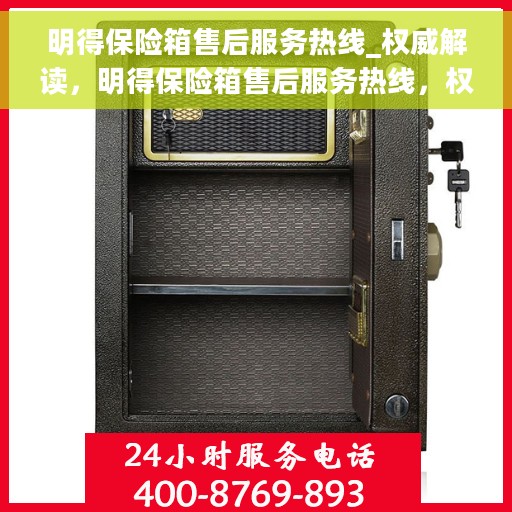 明得保险箱售后服务热线_权威解读，明得保险箱售后服务热线，权威解读，解决您的售后之忧