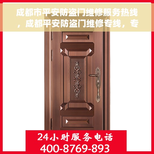 成都市平安防盗门维修服务热线，成都平安防盗门维修专线，专业解决您的门锁问题