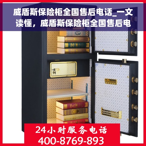 威盾斯保险柜全国售后电话_一文读懂，威盾斯保险柜全国售后电话详解，一站式服务，让您无忧！