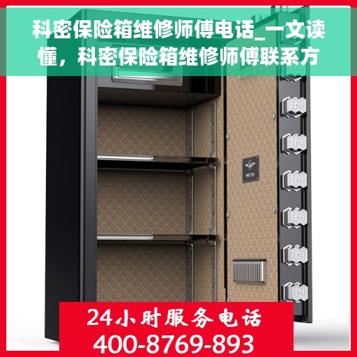 科密保险箱维修师傅电话_一文读懂，科密保险箱维修师傅联系方式大全，快速解决您的维修难题
