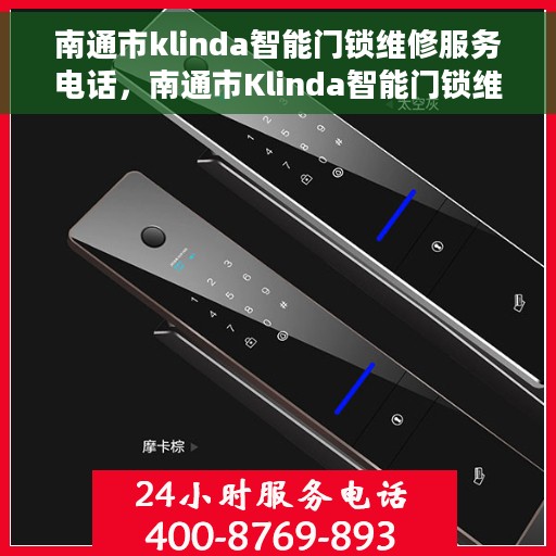 南通市klinda智能门锁维修服务电话，南通市Klinda智能门锁维修热线专业服务