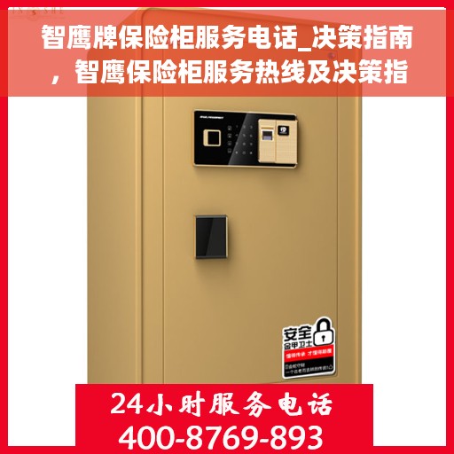 智鹰牌保险柜服务电话_决策指南，智鹰保险柜服务热线及决策指南