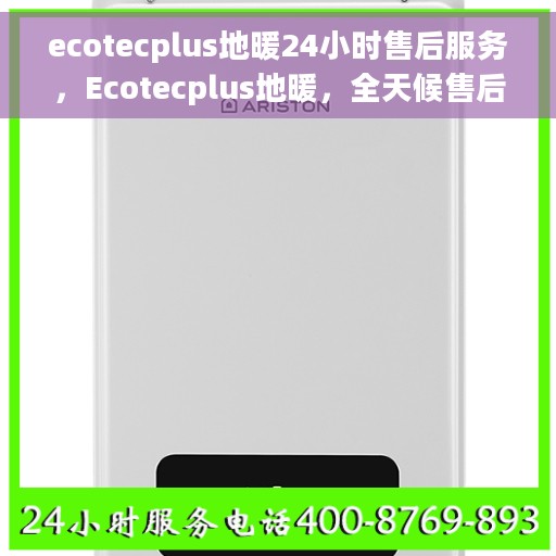 ecotecplus地暖24小时售后服务，Ecotecplus地暖，全天候售后服务，温暖无忧保障