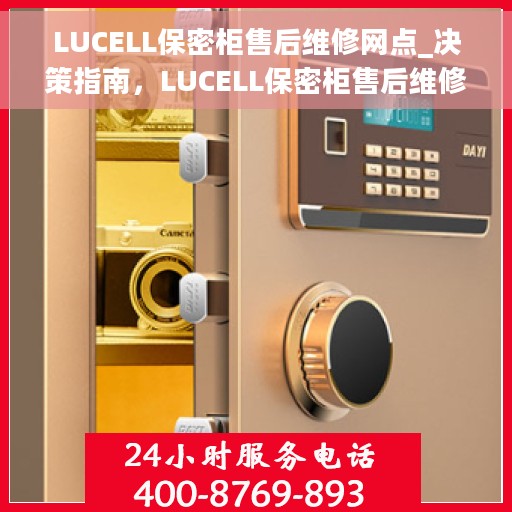 LUCELL保密柜售后维修网点_决策指南，LUCELL保密柜售后维修网点，一站式解决方案决策指南