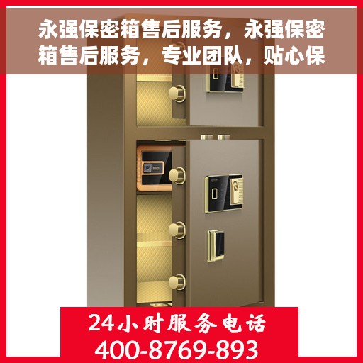 永强保密箱售后服务，永强保密箱售后服务，专业团队，贴心保障