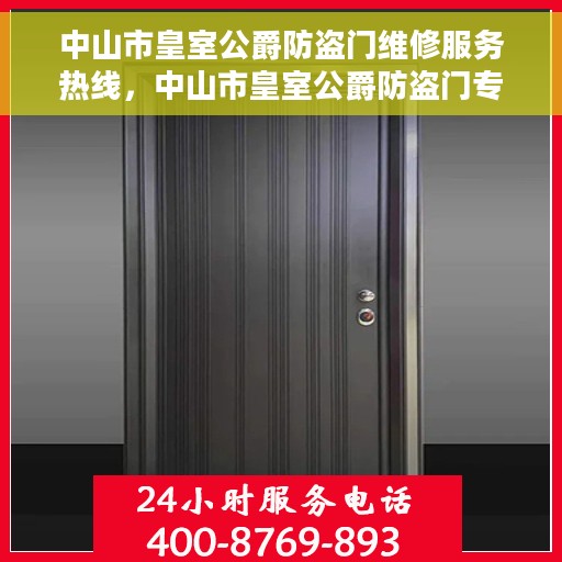 中山市皇室公爵防盗门维修服务热线，中山市皇室公爵防盗门专业维修服务热线