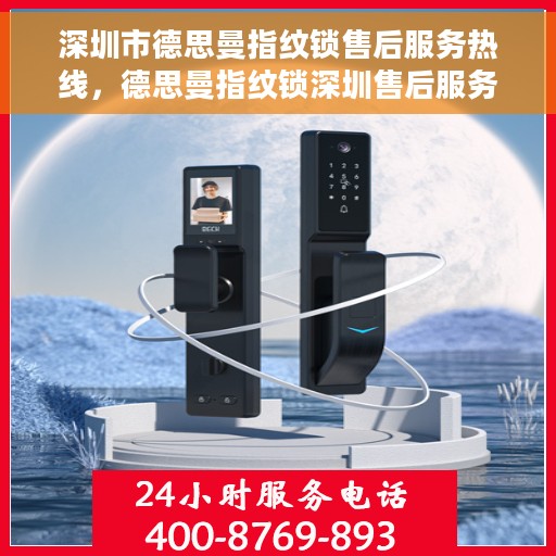 深圳市德思曼指纹锁售后服务热线，德思曼指纹锁深圳售后服务热线，专业解锁，全天候贴心服务！