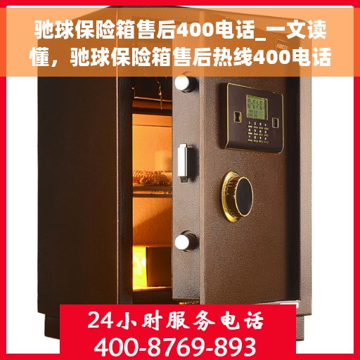 驰球保险箱售后400电话_一文读懂，驰球保险箱售后热线400电话详解，一站式解决您的售后问题