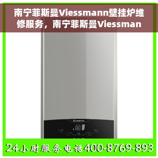 南宁菲斯曼Viessmann壁挂炉维修服务，南宁菲斯曼Viessmann壁挂炉专业维修服务团队