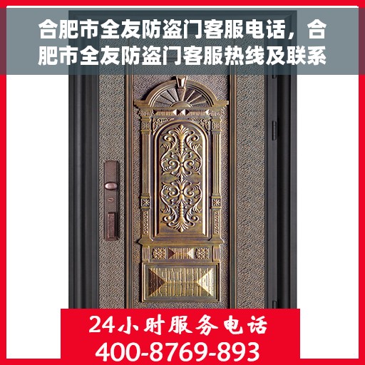 合肥市全友防盗门客服电话，合肥市全友防盗门客服热线及联系方式