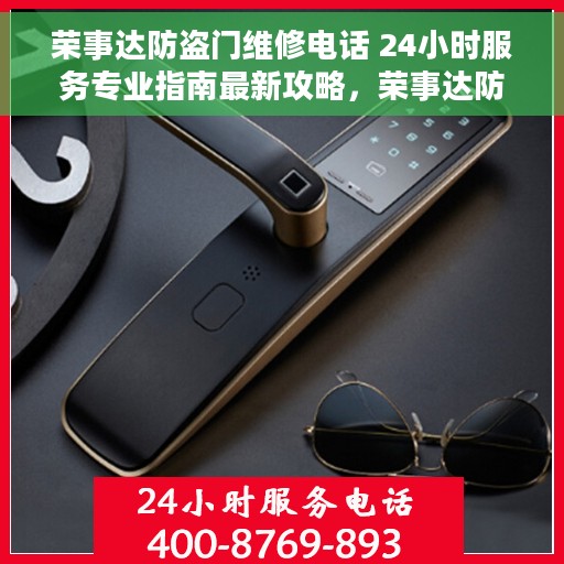 荣事达防盗门维修电话 24小时服务专业指南最新攻略，荣事达防盗门维修电话全天候服务专业指南，最新攻略与快速响应