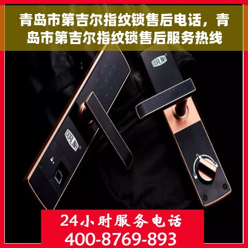 青岛市第吉尔指纹锁售后电话，青岛市第吉尔指纹锁售后服务热线及联系方式