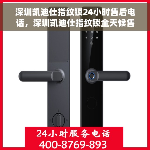 深圳凯迪仕指纹锁24小时售后电话，深圳凯迪仕指纹锁全天候售后电话服务保障
