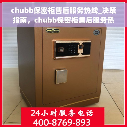 chubb保密柜售后服务热线_决策指南，chubb保密柜售后服务热线详解，决策者的指南