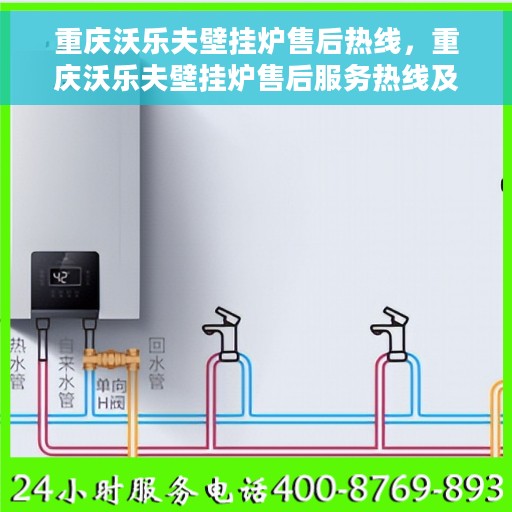 重庆沃乐夫壁挂炉售后热线，重庆沃乐夫壁挂炉售后服务热线及支持指南