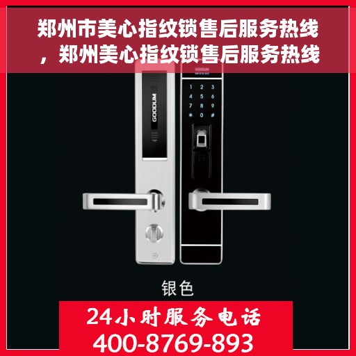 郑州市美心指纹锁售后服务热线，郑州美心指纹锁售后服务热线，专业解决您的锁事烦恼