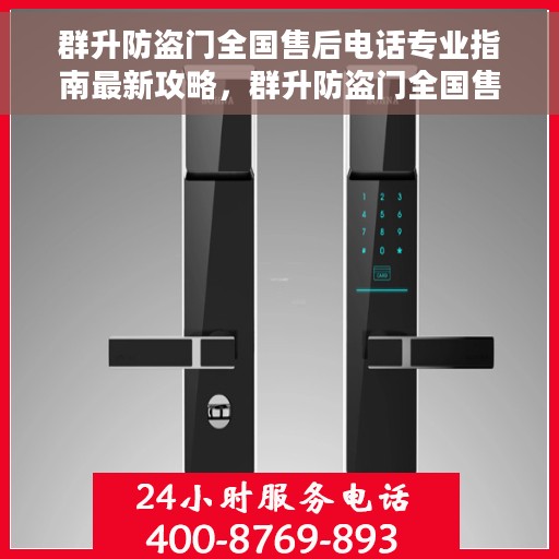 群升防盗门全国售后电话专业指南最新攻略，群升防盗门全国售后电话专业指南，最新售后攻略与联系方式