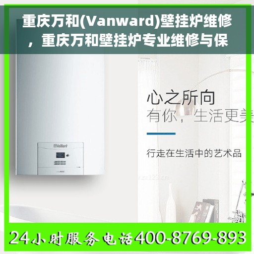 重庆万和(Vanward)壁挂炉维修，重庆万和壁挂炉专业维修与保养服务