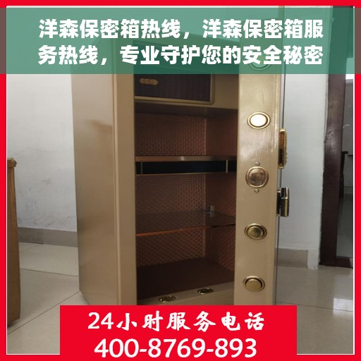 洋森保密箱热线，洋森保密箱服务热线，专业守护您的安全秘密