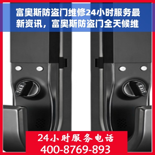富奥斯防盗门维修24小时服务最新资讯，富奥斯防盗门全天候维修服务最新动态