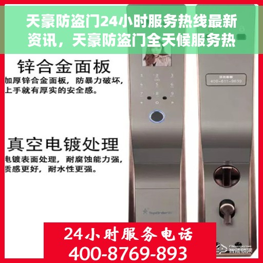 天豪防盗门24小时服务热线最新资讯，天豪防盗门全天候服务热线最新动态速递