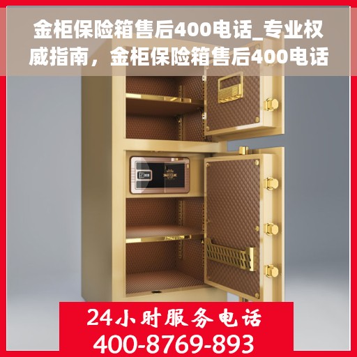 金柜保险箱售后400电话_专业权威指南，金柜保险箱售后400电话，专业权威售后指南