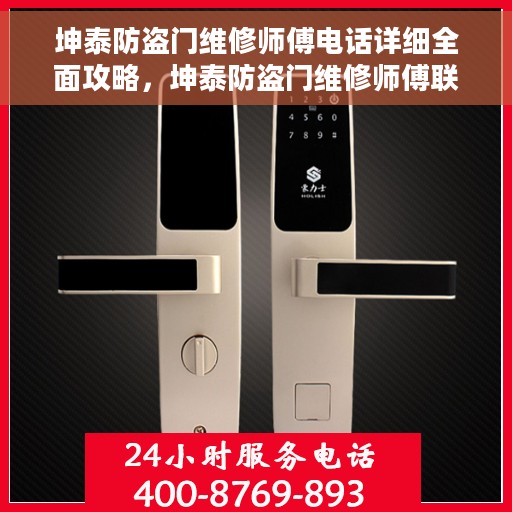 坤泰防盗门维修师傅电话详细全面攻略，坤泰防盗门维修师傅联系方式大全，专业、详细、全面攻略