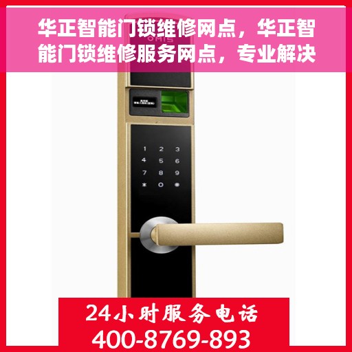 华正智能门锁维修网点，华正智能门锁维修服务网点，专业解决您的锁事困扰