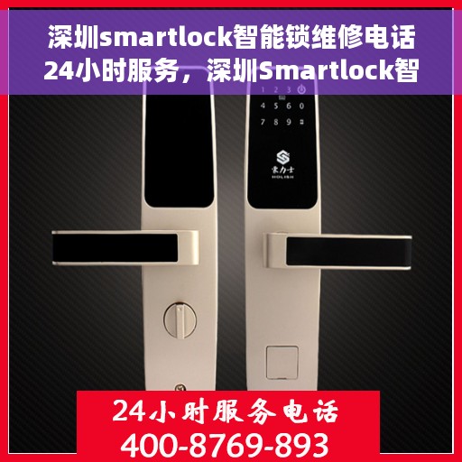 深圳smartlock智能锁维修电话24小时服务，深圳Smartlock智能锁全天候维修服务热线