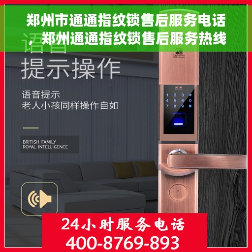 郑州市通通指纹锁售后服务电话，郑州通通指纹锁售后服务热线及电话查询