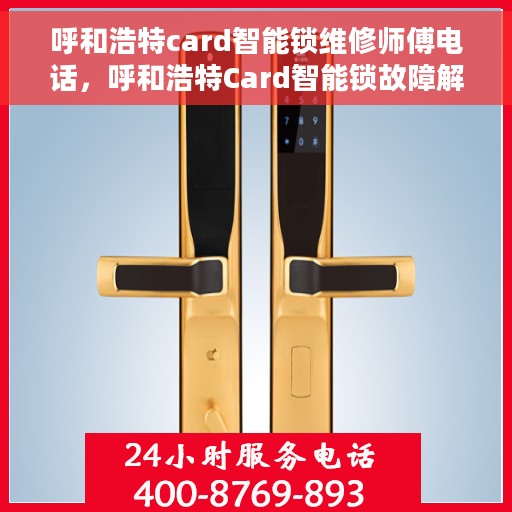 呼和浩特card智能锁维修师傅电话，呼和浩特Card智能锁故障解析与师傅紧急联系电话