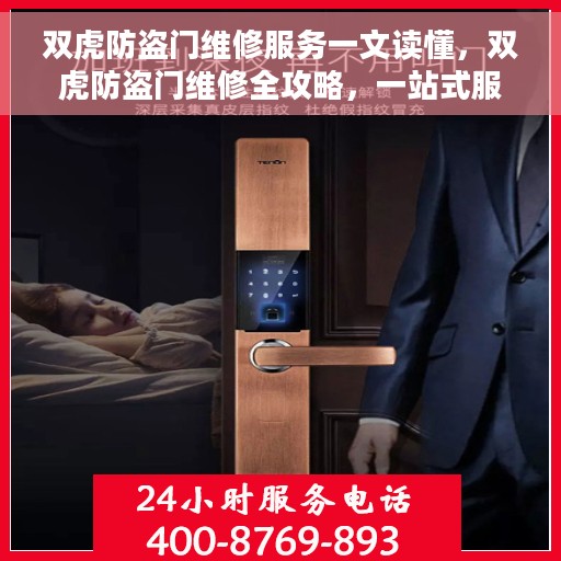 双虎防盗门维修服务一文读懂，双虎防盗门维修全攻略，一站式服务让您轻松解决维修难题