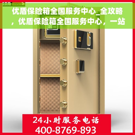 优盾保险箱全国服务中心_全攻略，优盾保险箱全国服务中心，一站式服务全攻略