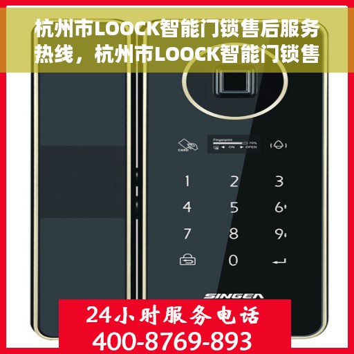 杭州市LOOCK智能门锁售后服务热线，杭州市LOOCK智能门锁售后服务热线，专业团队，贴心服务，为您解决锁具问题