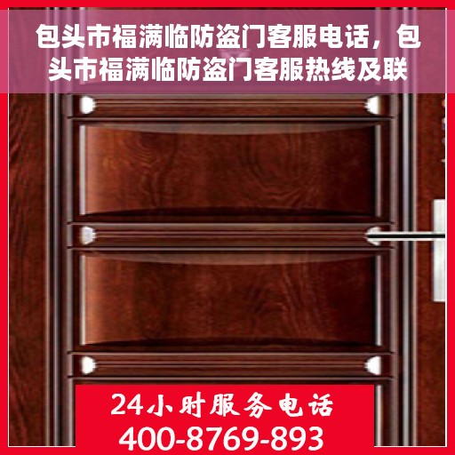 包头市福满临防盗门客服电话，包头市福满临防盗门客服热线及联系方式解析