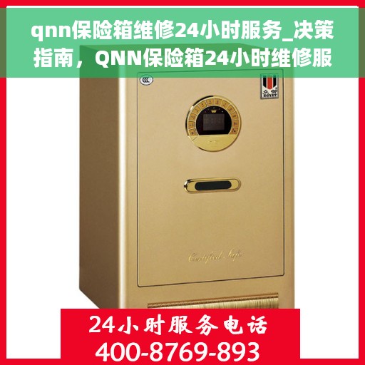 qnn保险箱维修24小时服务_决策指南，QNN保险箱24小时维修服务指南，专业解决方案，无忧保障您的安全