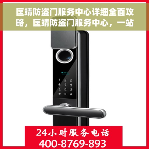 匡靖防盗门服务中心详细全面攻略，匡靖防盗门服务中心，一站式全方位攻略