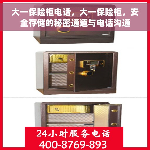 大一保险柜电话，大一保险柜，安全存储的秘密通道与电话沟通