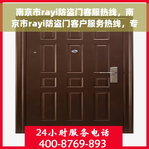 南京市rayi防盗门客服热线，南京市rayi防盗门客户服务热线，专业解答您的安全与信赖问题