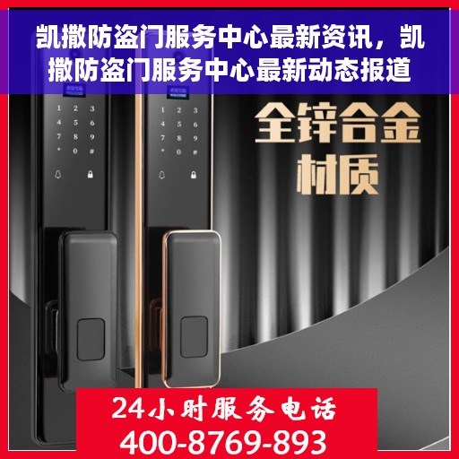 凯撒防盗门服务中心最新资讯，凯撒防盗门服务中心最新动态报道