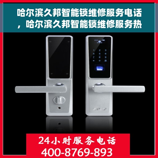 哈尔滨久邦智能锁维修服务电话，哈尔滨久邦智能锁维修服务热线电话公布