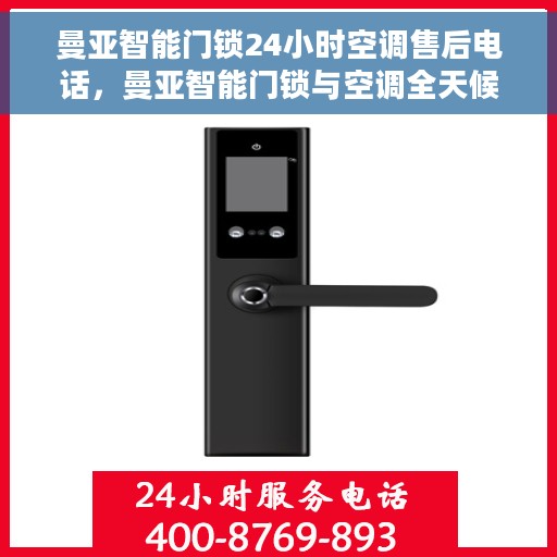 曼亚智能门锁24小时空调售后电话，曼亚智能门锁与空调全天候售后热线支持服务