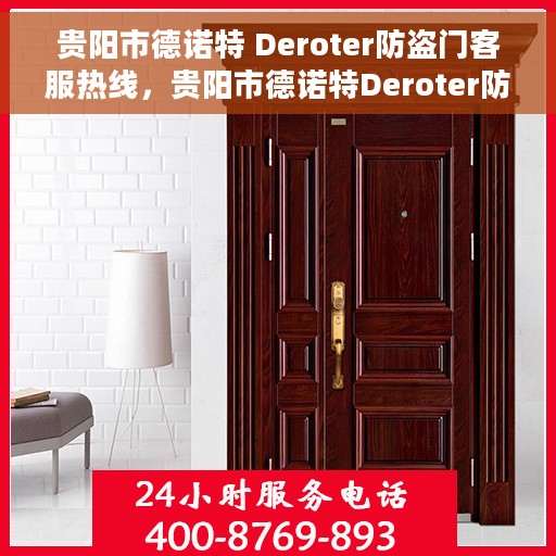 贵阳市德诺特 Deroter防盗门客服热线，贵阳市德诺特Deroter防盗门客户服务热线解析