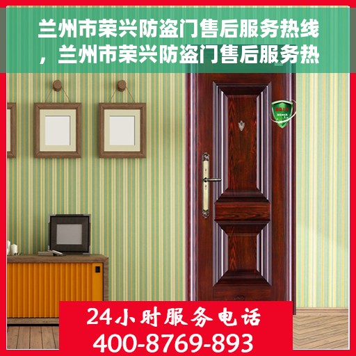 兰州市荣兴防盗门售后服务热线，兰州市荣兴防盗门售后服务热线，专业团队，贴心服务！