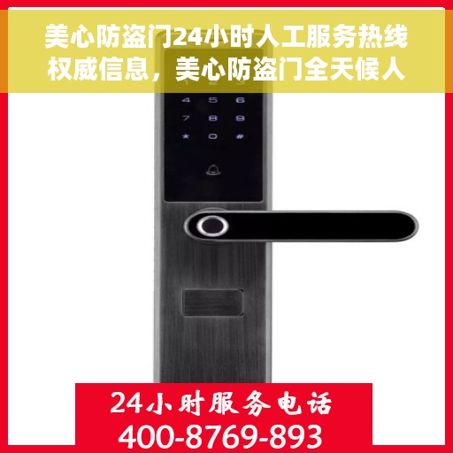 美心防盗门24小时人工服务热线权威信息，美心防盗门全天候人工服务热线，权威热线，贴心守护您的安全之门