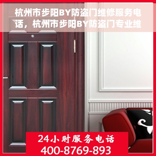 杭州市步阳BY防盗门维修服务电话，杭州市步阳BY防盗门专业维修服务热线