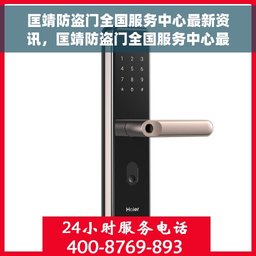 匡靖防盗门全国服务中心最新资讯，匡靖防盗门全国服务中心最新动态速递